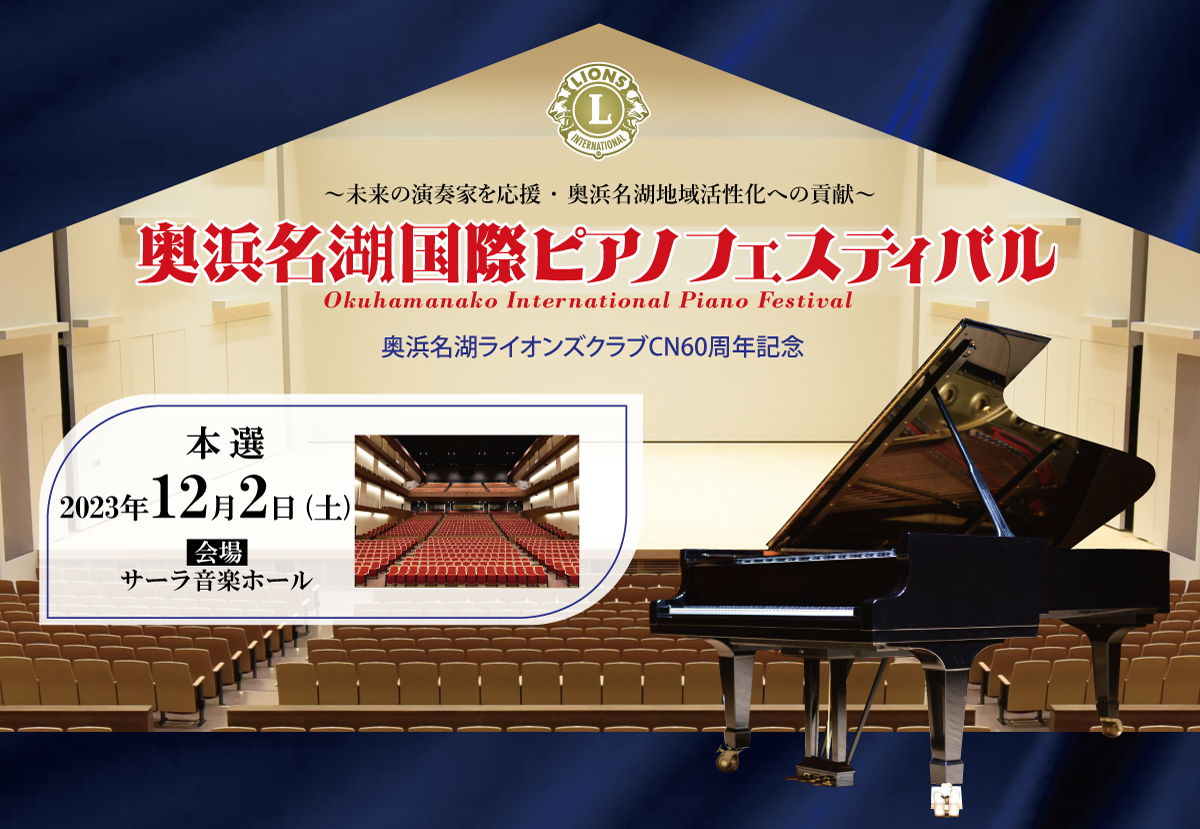 奥浜名湖国際ピアノフェスティバル 参加要項