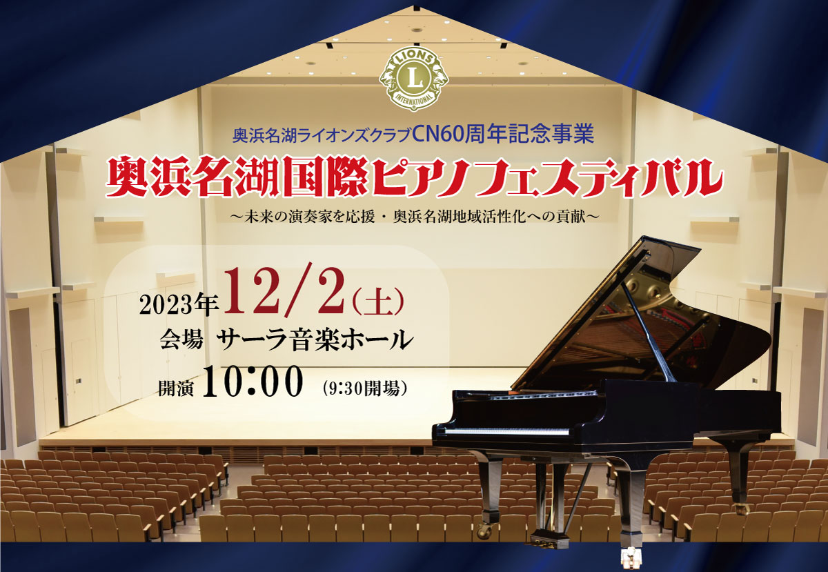奥浜名湖国際ピアノフェスティバル本選